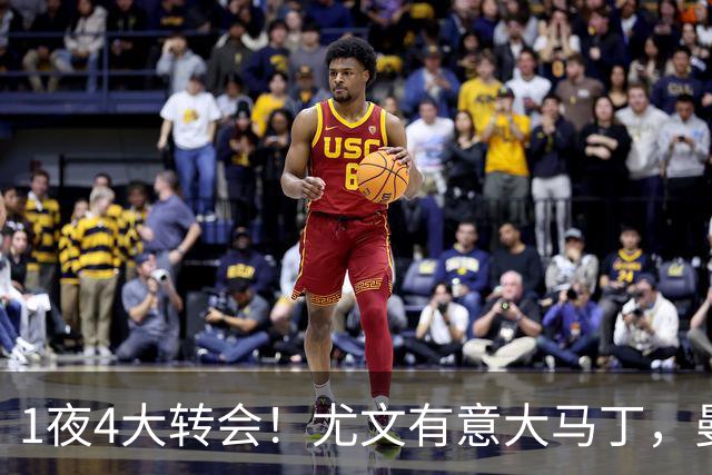 1夜4大转会！尤文有意大马丁，曼城豪掷1.06亿镑抢人，拉什福德惨遭退货